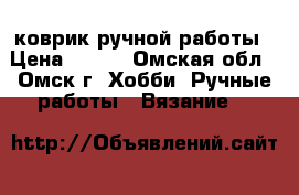 коврик ручной работы › Цена ­ 400 - Омская обл., Омск г. Хобби. Ручные работы » Вязание   